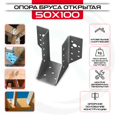 Опора бруса 50х100мм, открытая OBR R Опора бруса 50х100мм, открытая OBR R